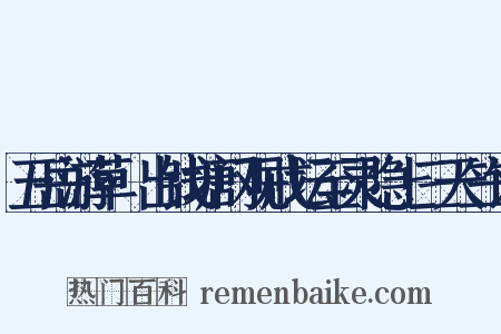 五岳游草·出钱塘门观戒坛至灵隐上三天竺记是什么意思的图片